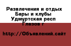 Развлечения и отдых Бары и клубы. Удмуртская респ.,Глазов г.